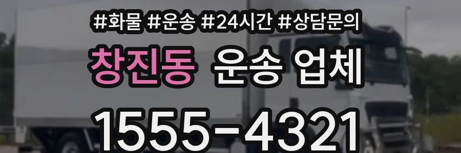 창진동 운송 업체