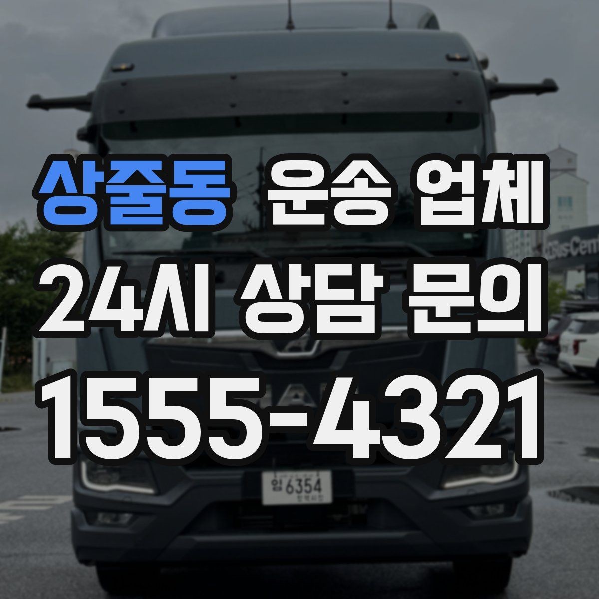 상줄동 운송 업체 처음 이용 시 필수 체크사항