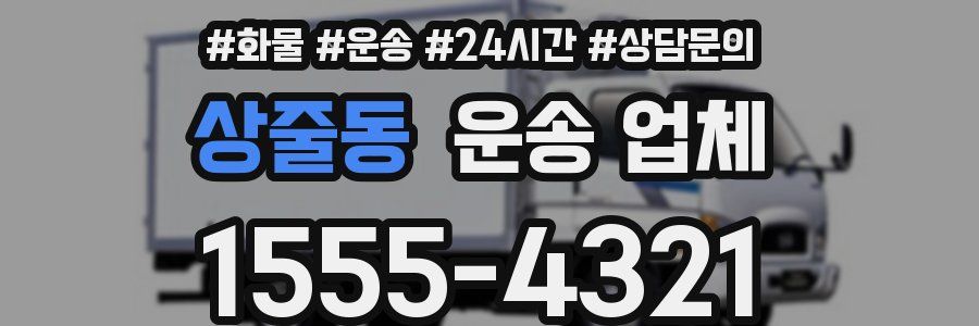 상줄동 운송 업체