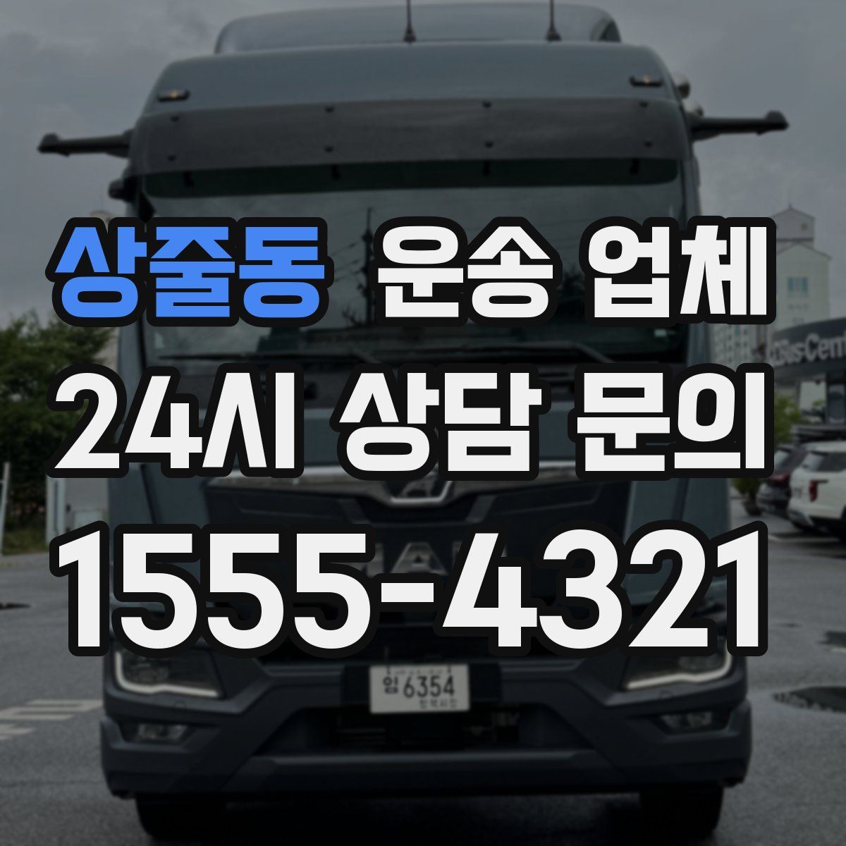 상줄동 운송 업체