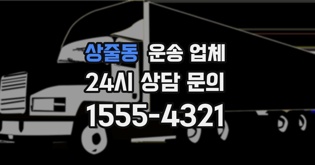 상줄동 운송 업체