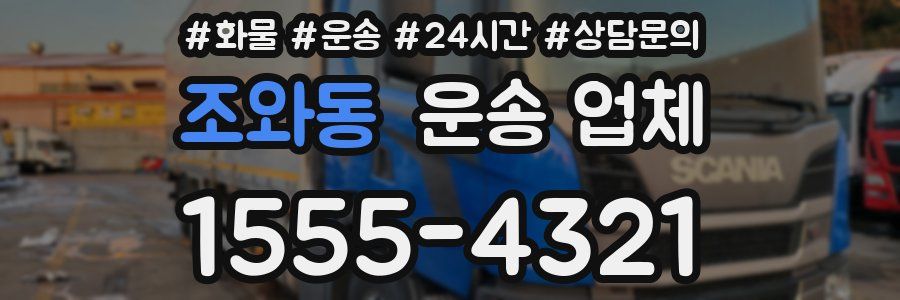 조와동 운송 업체