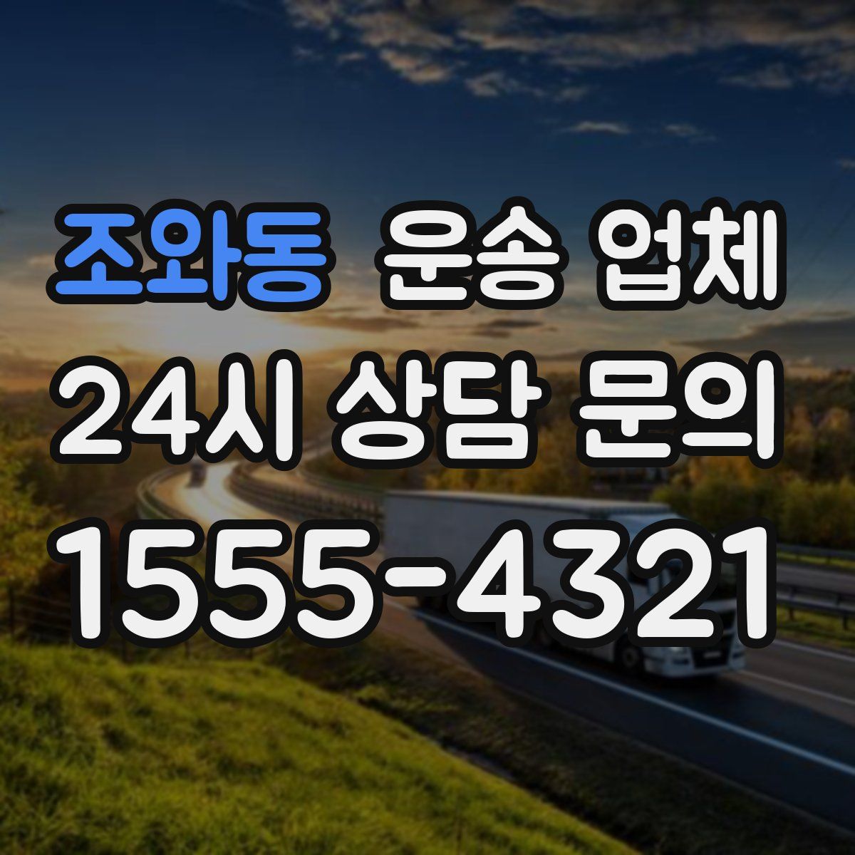 조와동 운송 업체