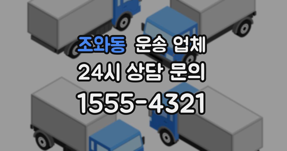 조와동 운송 업체
