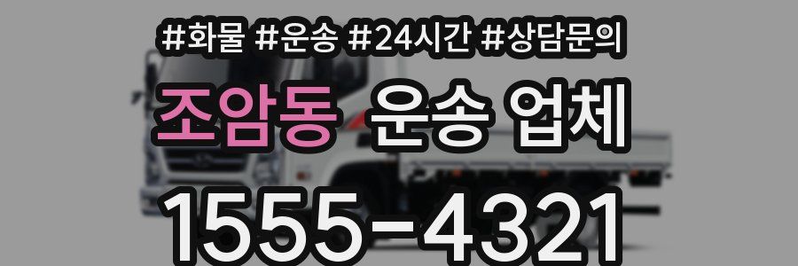 조암동 운송 업체