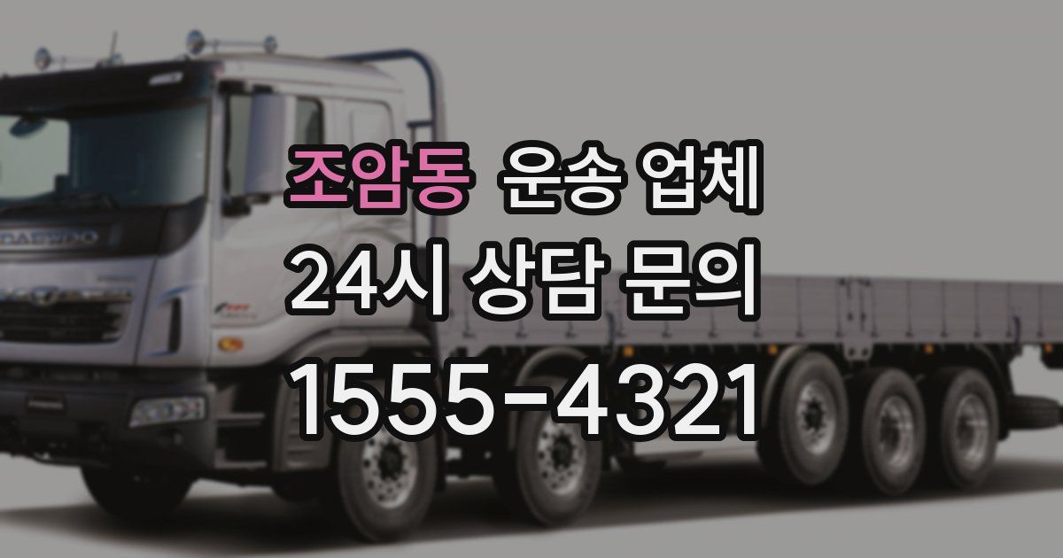 조암동 운송 업체