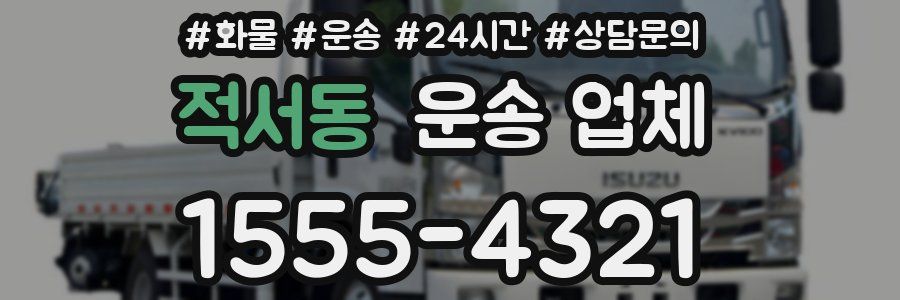 적서동 운송 업체