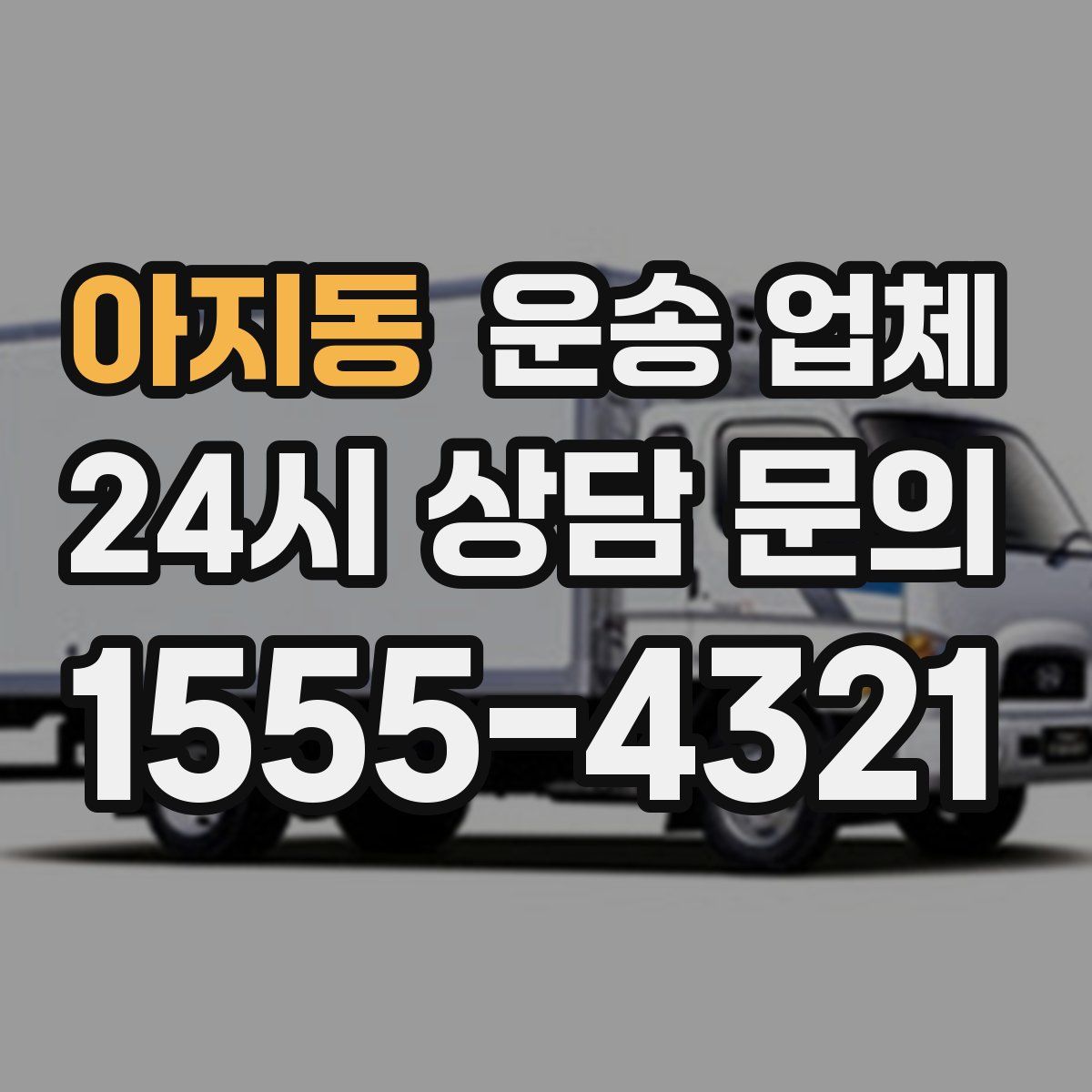 아지동 운송 업체