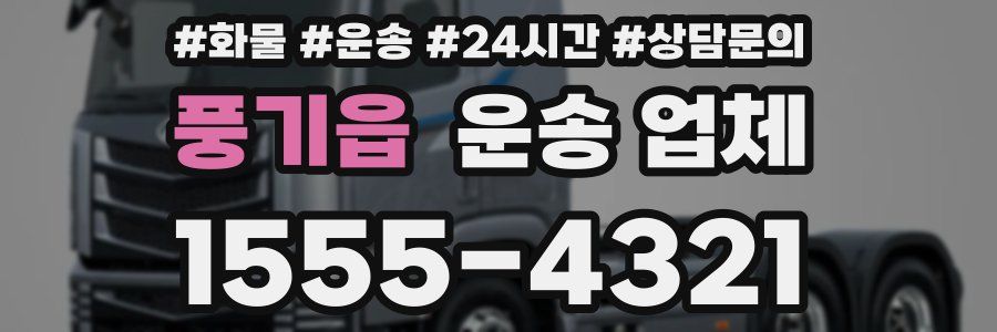 풍기읍 운송 업체