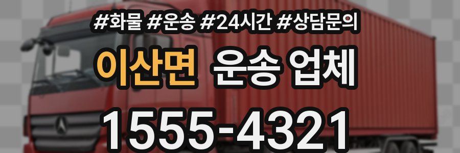 이산면 운송 업체