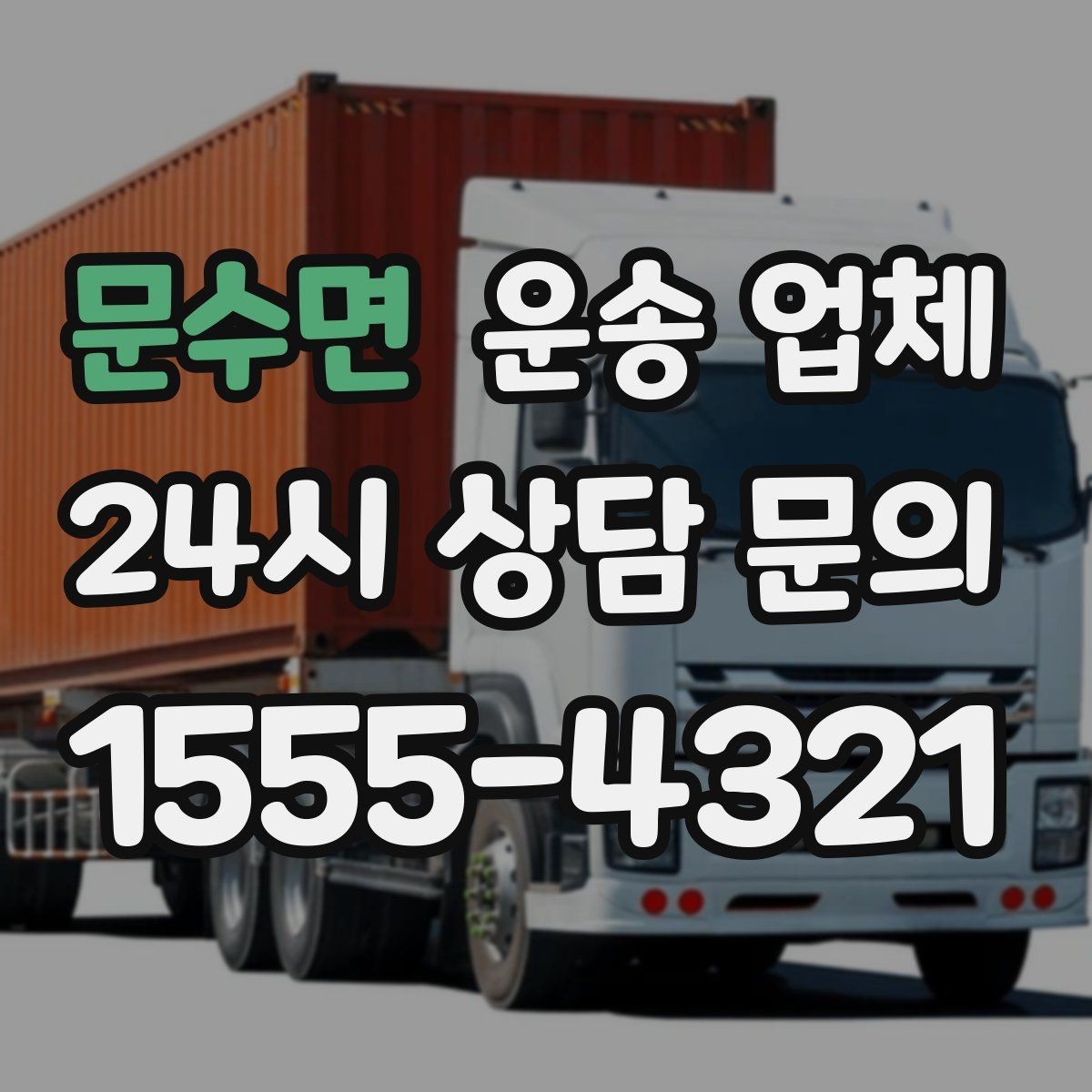문수면 운송 업체 장기 거래 시 장점