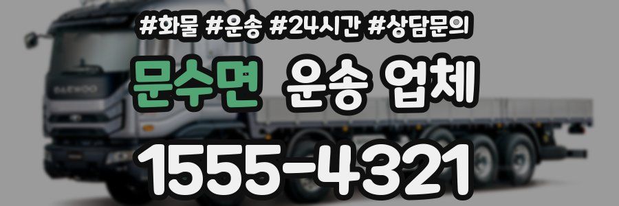 문수면 운송 업체