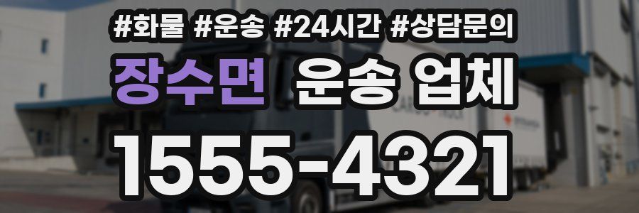 장수면 운송 업체