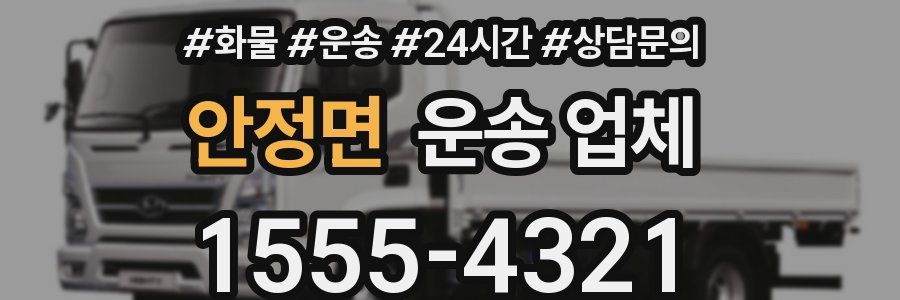 안정면 운송 업체