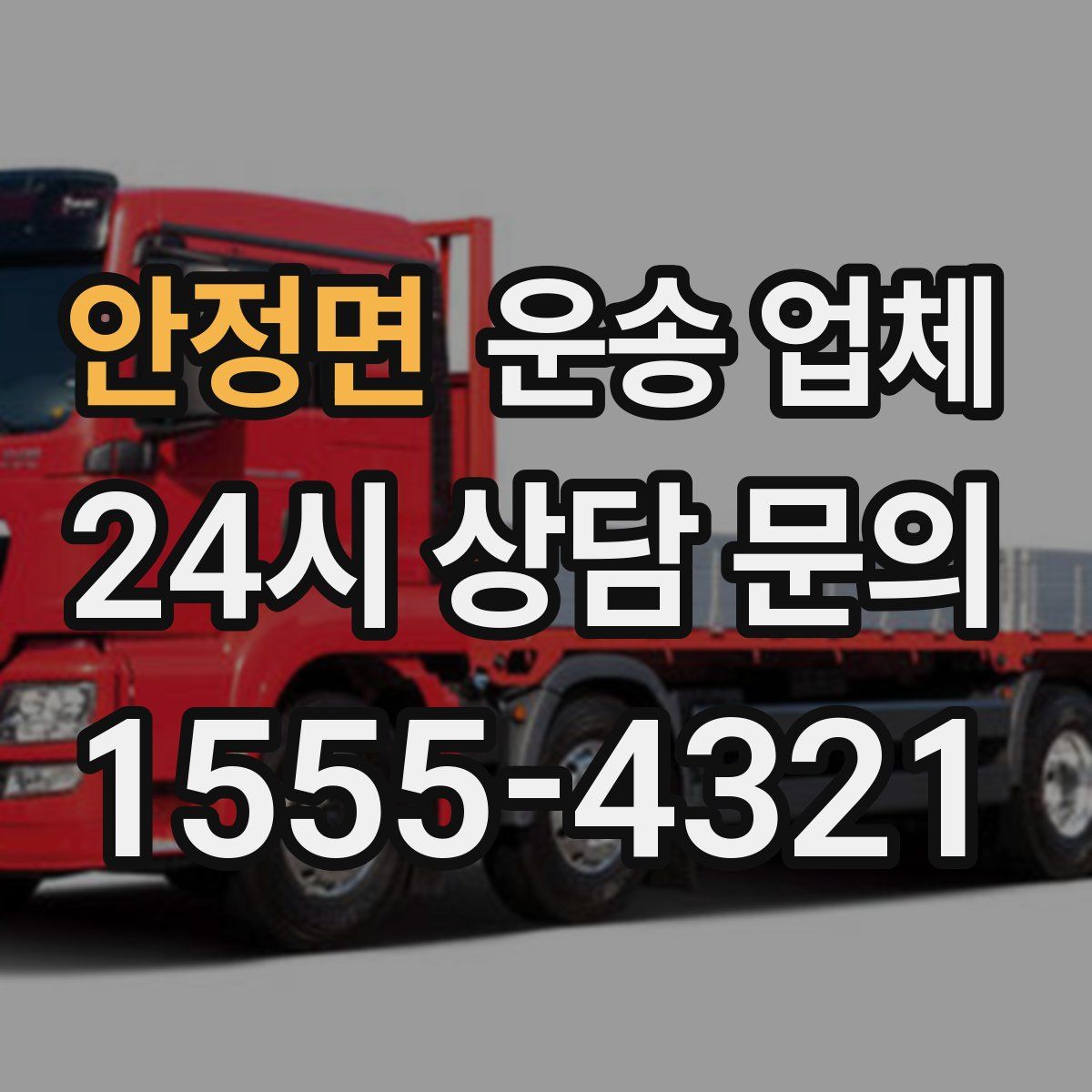 안정면 운송 업체