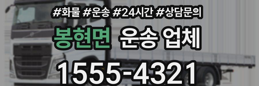 봉현면 운송 업체