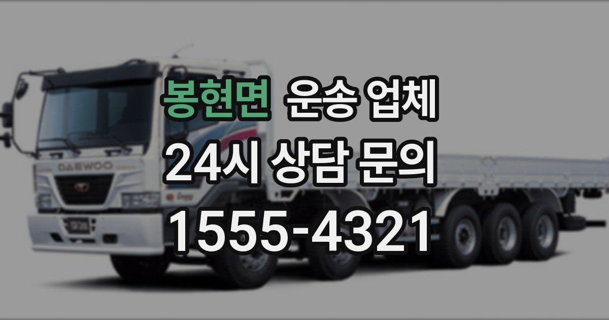 봉현면 운송 업체