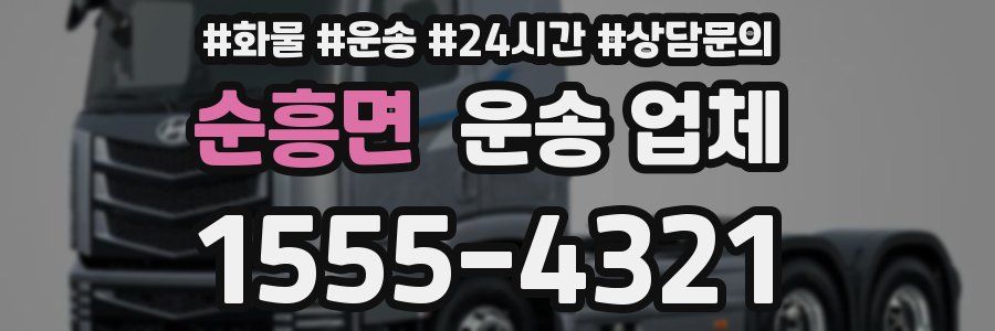 순흥면 운송 업체