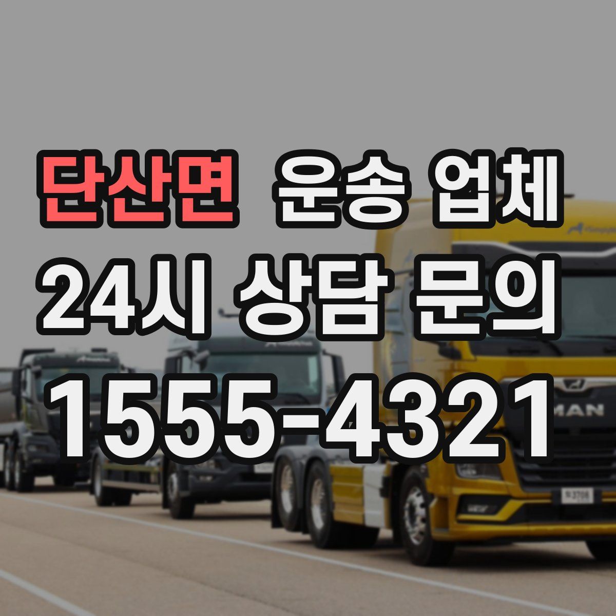 단산면 운송 업체