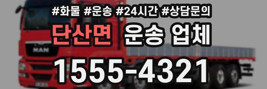 단산면 운송 업체