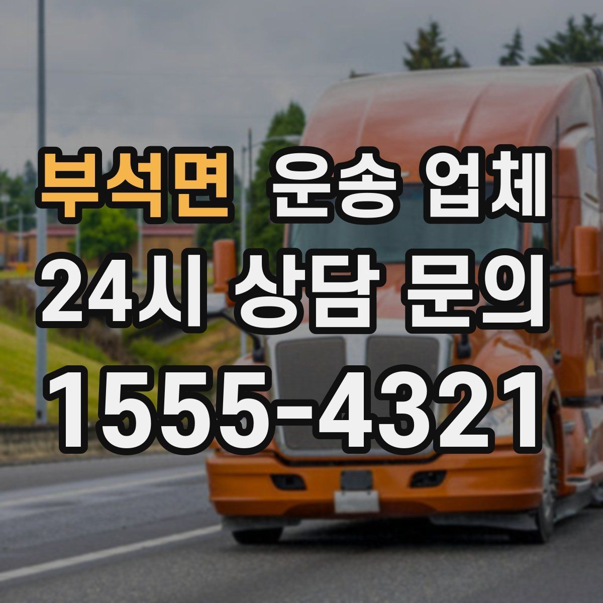 부석면 운송 업체 시간대에 따라 달라지는 비용