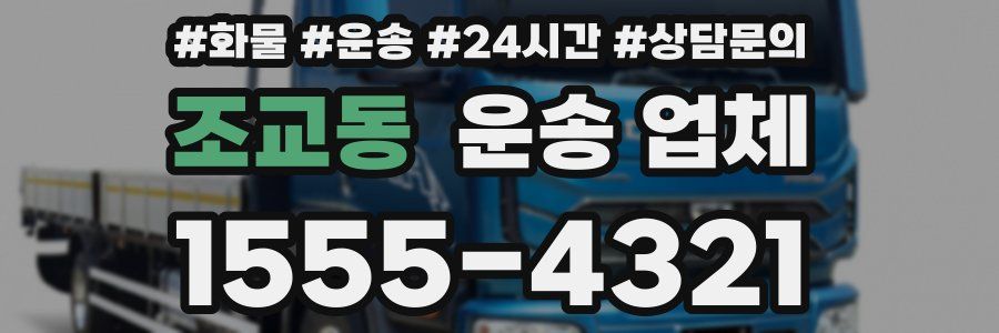 조교동 운송 업체