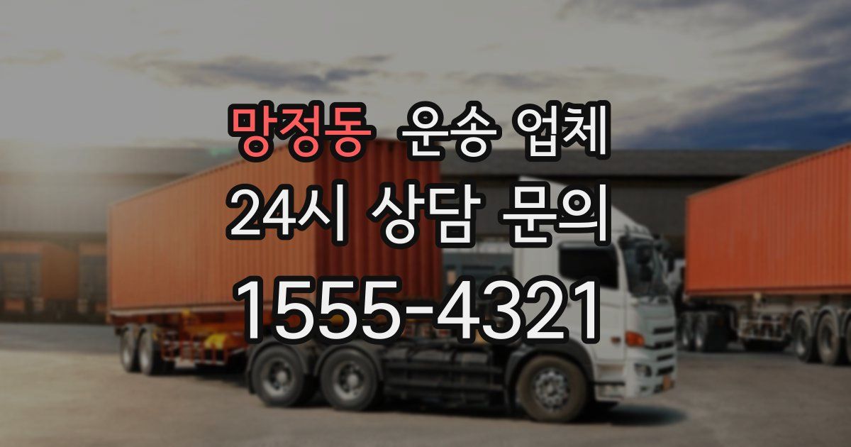 망정동 운송 업체