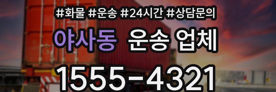 야사동 운송 업체