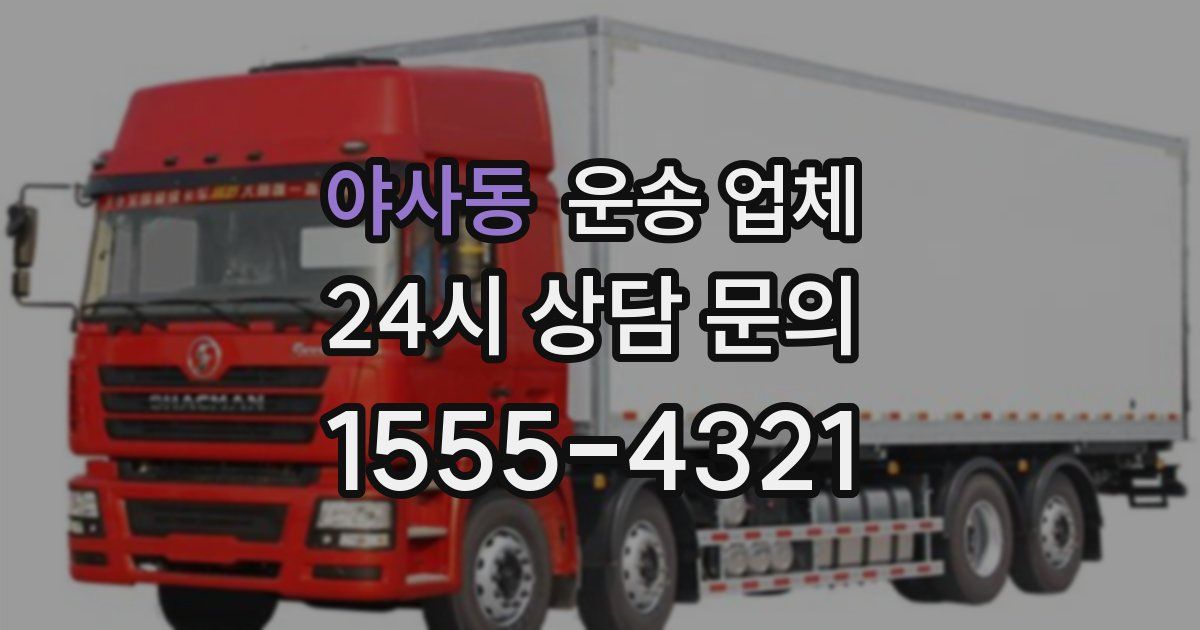 야사동 운송 업체