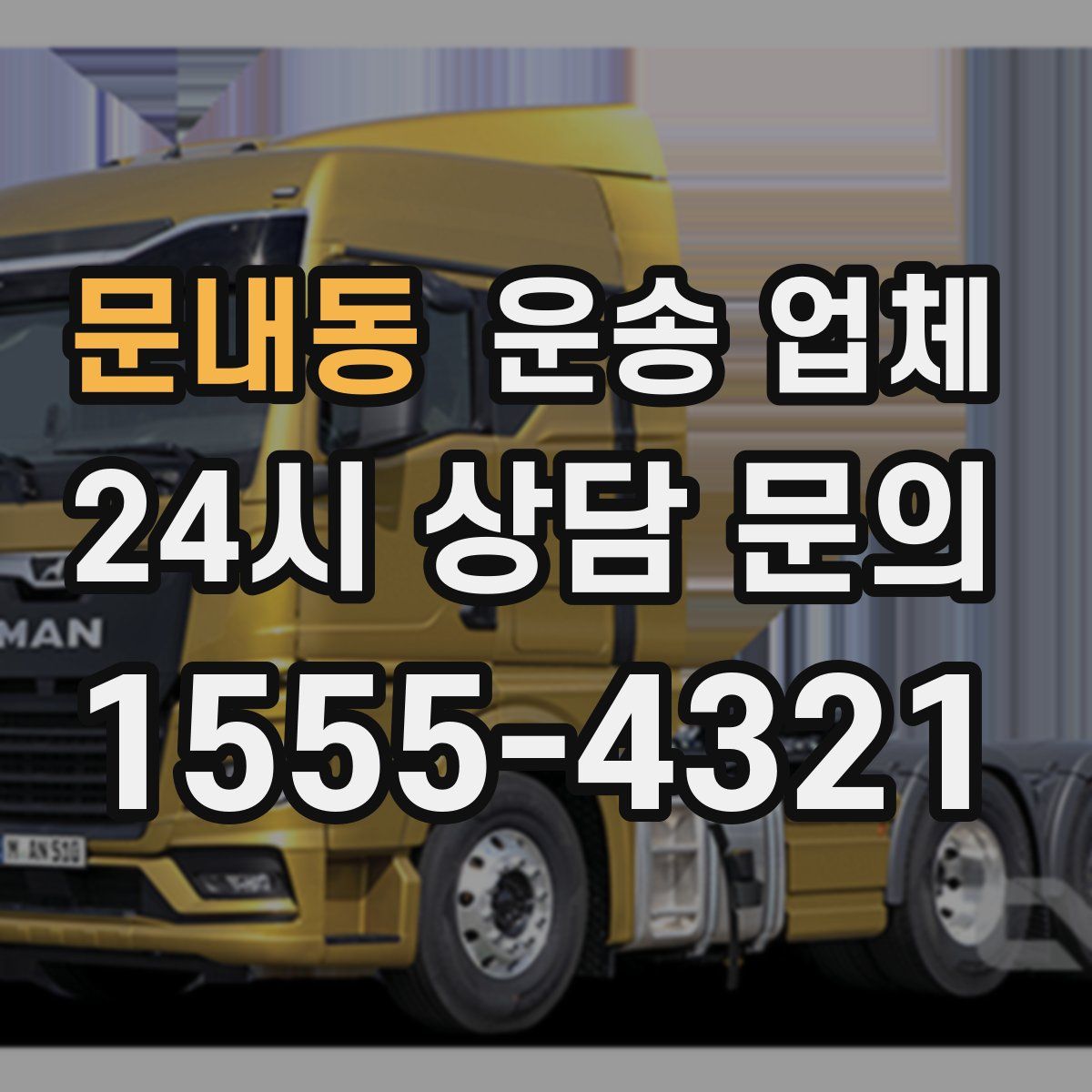 문내동 운송 업체