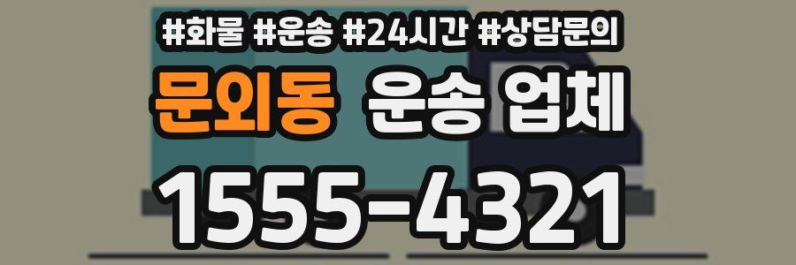 문외동 운송 업체