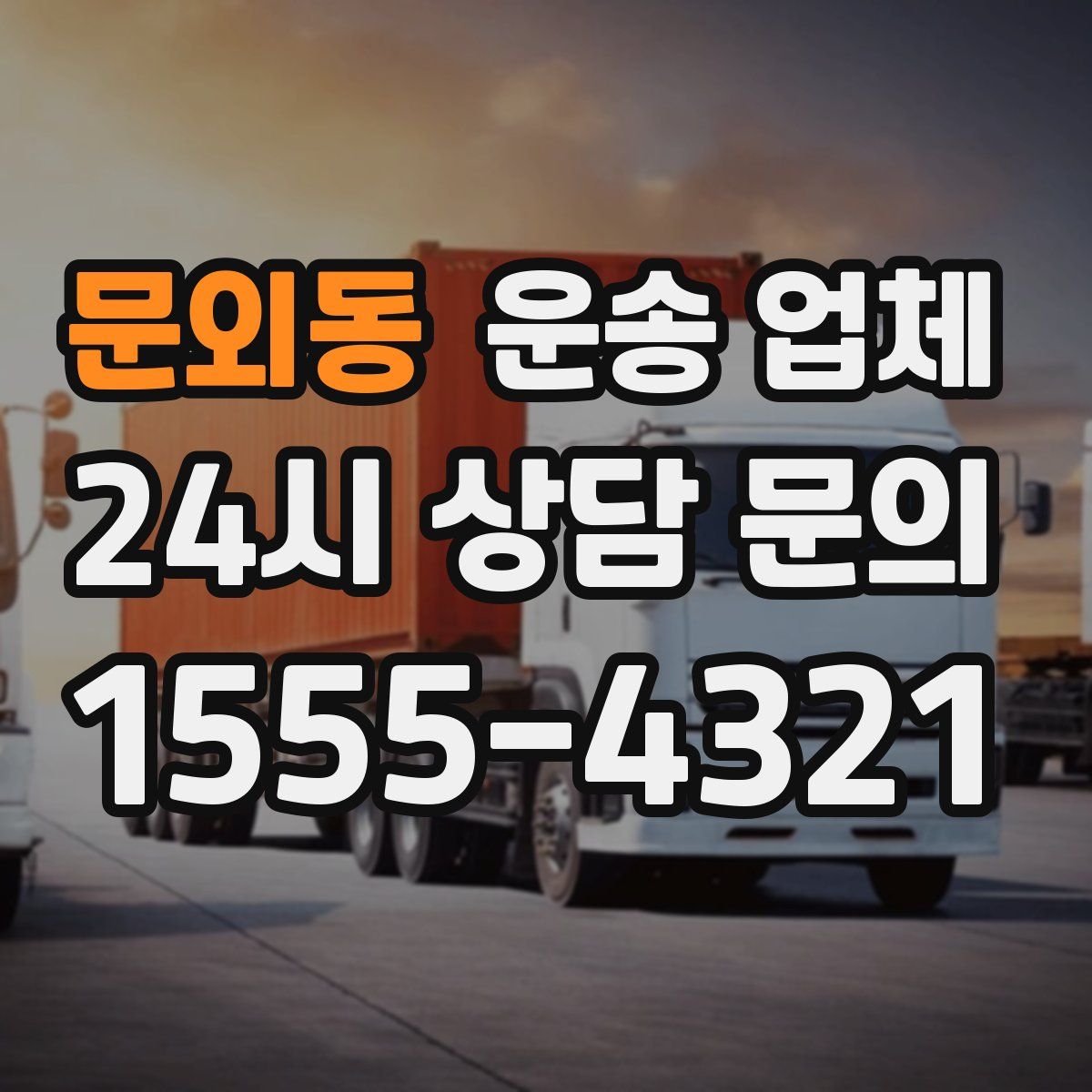 문외동 운송 업체