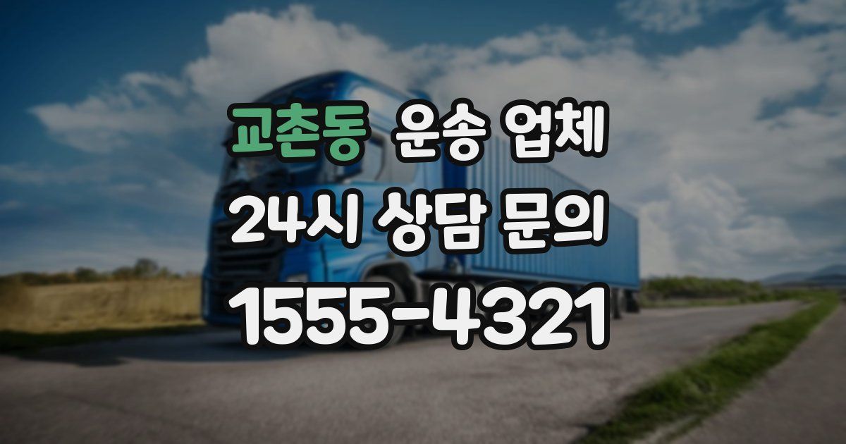 교촌동 운송 업체