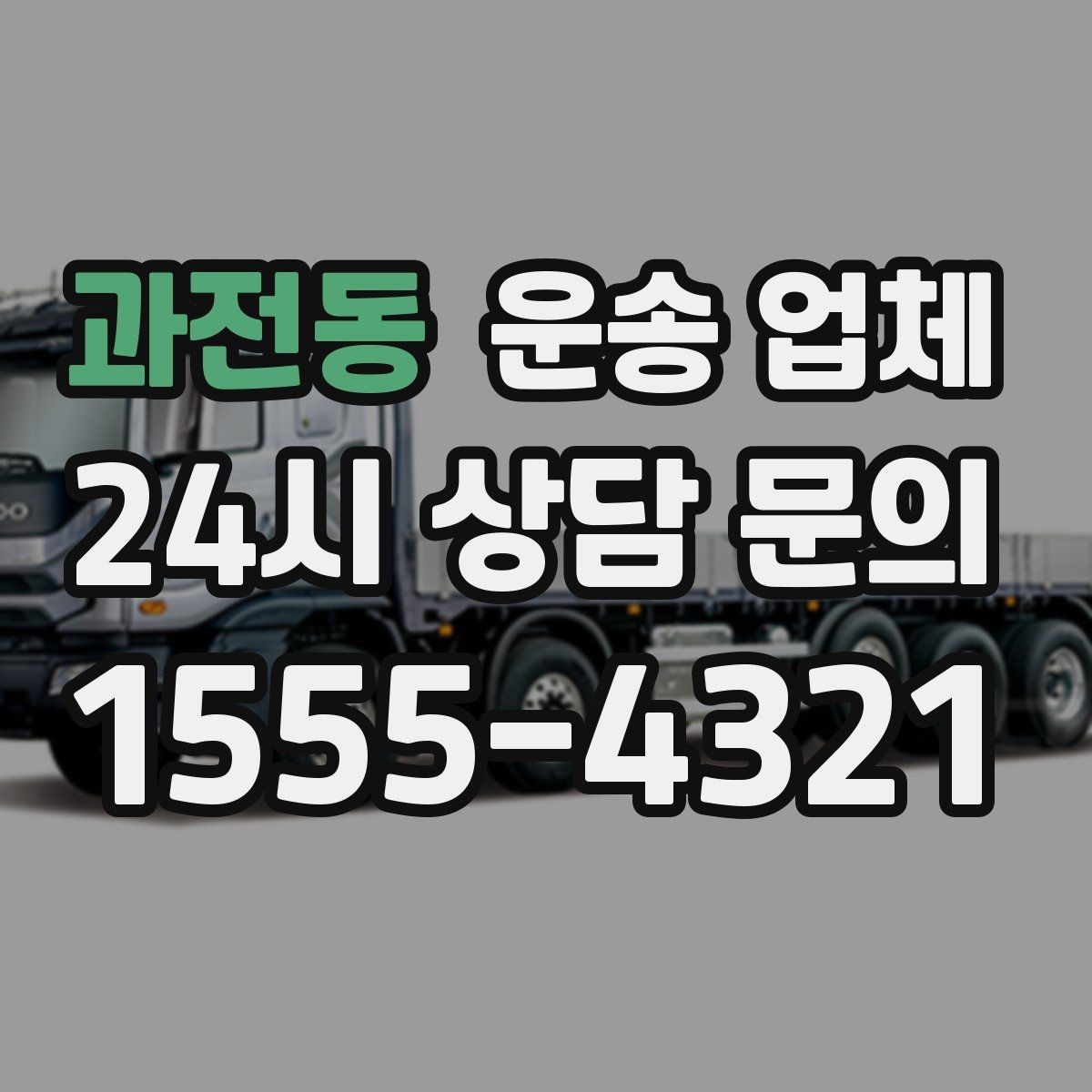 과전동 운송 업체 즉시 배차 가능한 조건