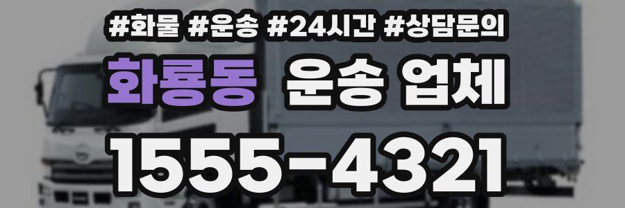 화룡동 운송 업체