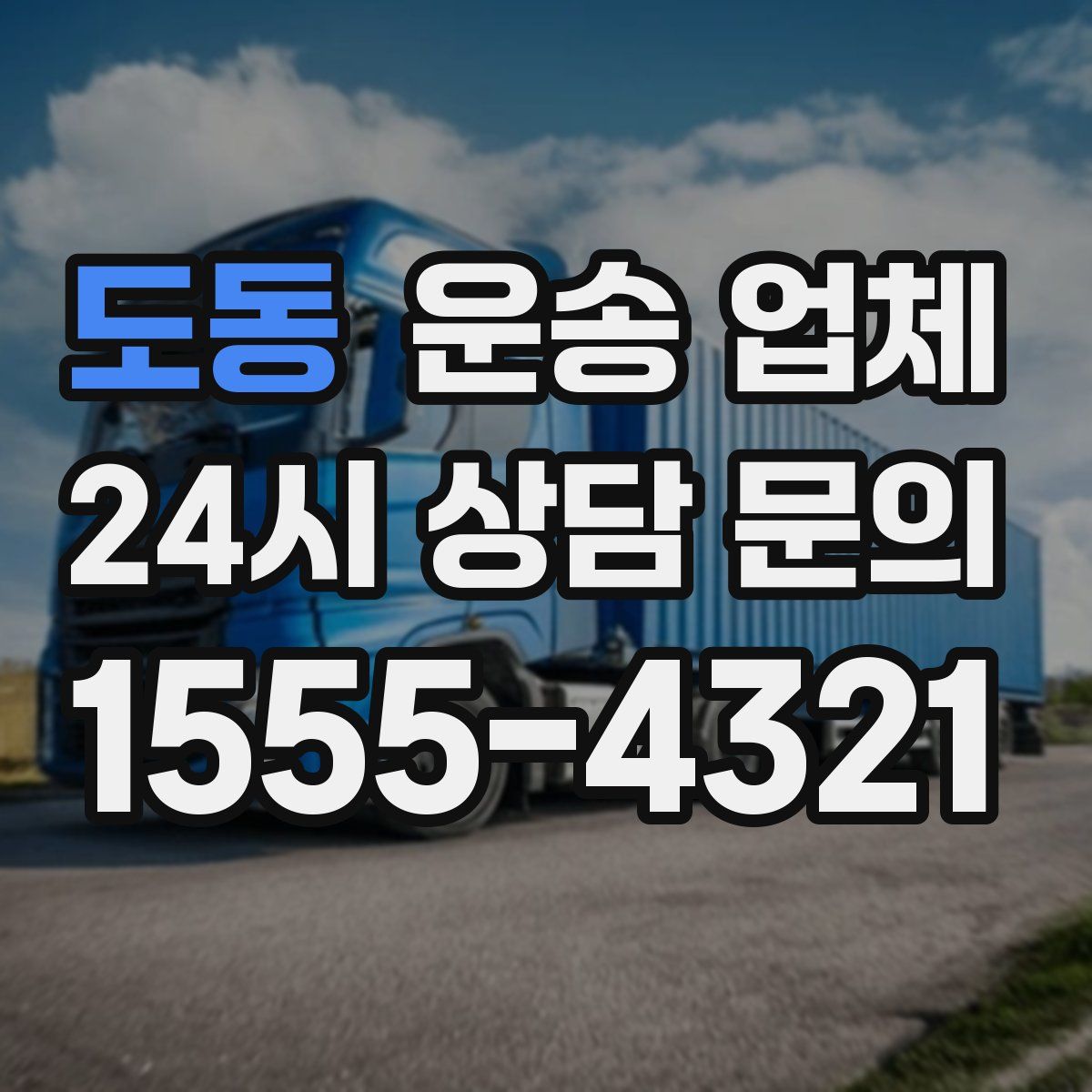 도동 운송 업체