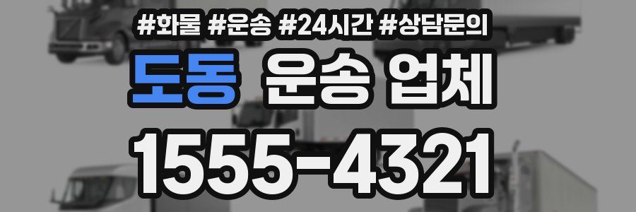 도동 운송 업체