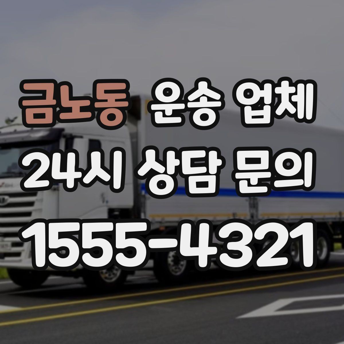 금노동 운송 업체 준비 과정에서 중요한 포인트