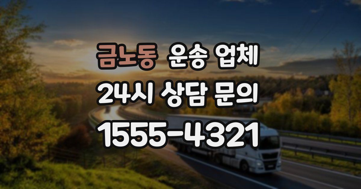 금노동 운송 업체