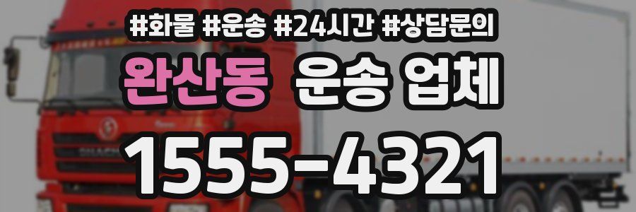 완산동 운송 업체