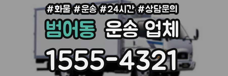 범어동 운송 업체