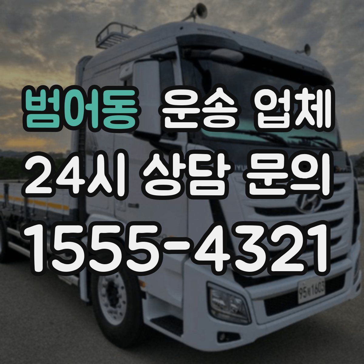 범어동 운송 업체