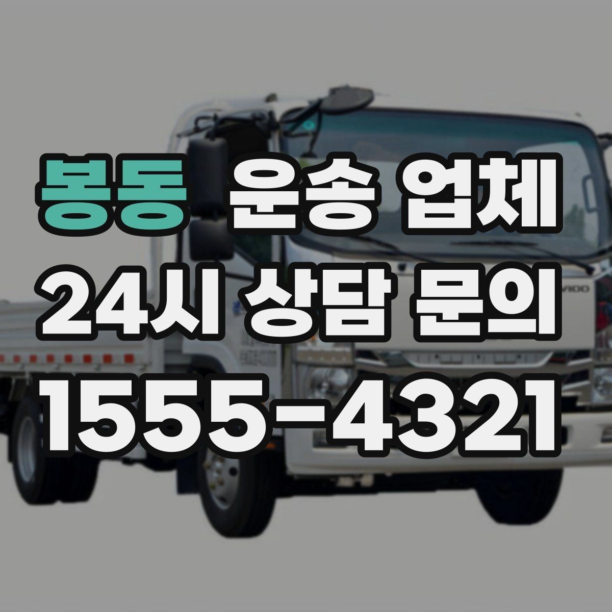 봉동 운송 업체 적절한 차량 고르는 방법