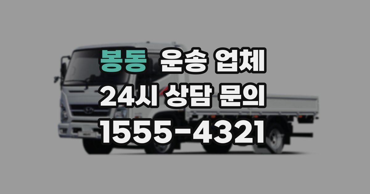 봉동 운송 업체