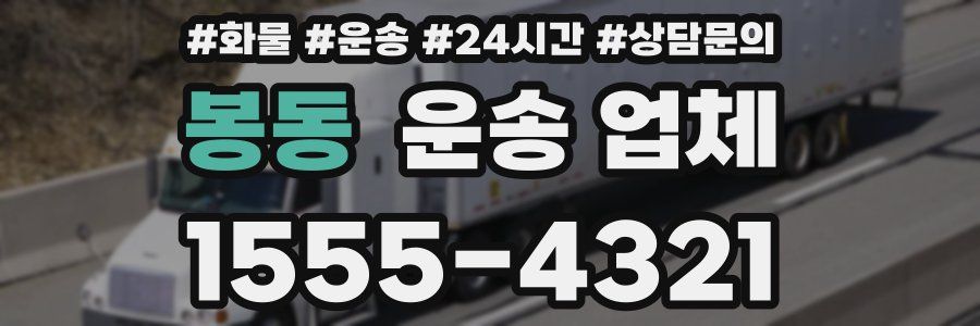 봉동 운송 업체