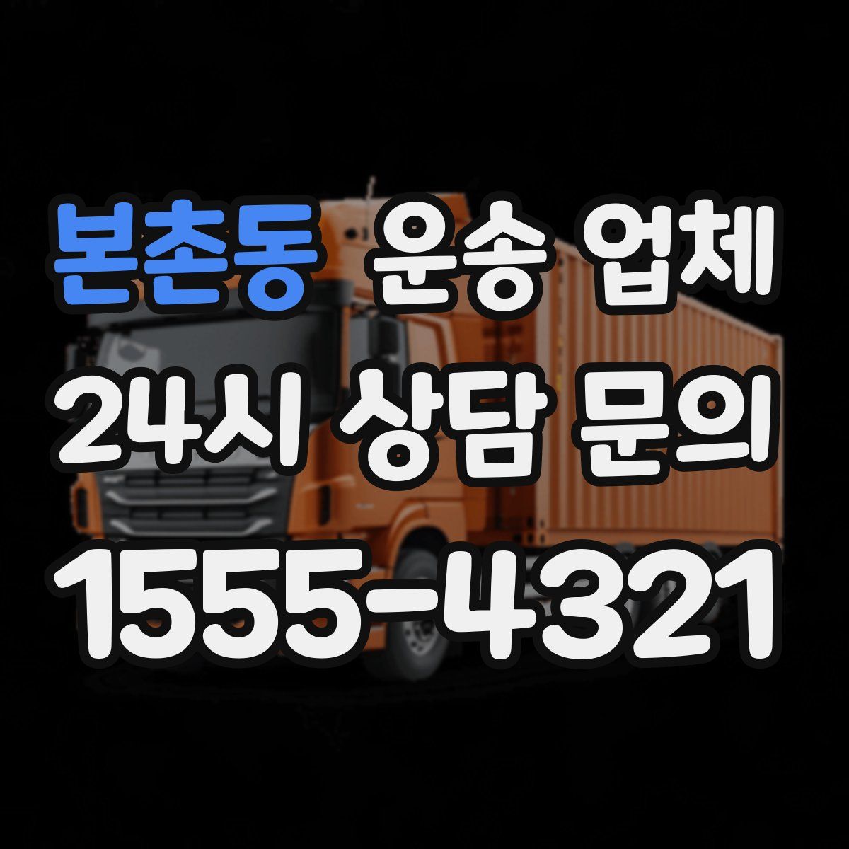 본촌동 운송 업체
