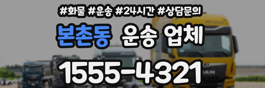 본촌동 운송 업체