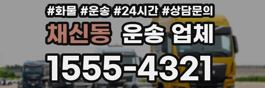 채신동 운송 업체