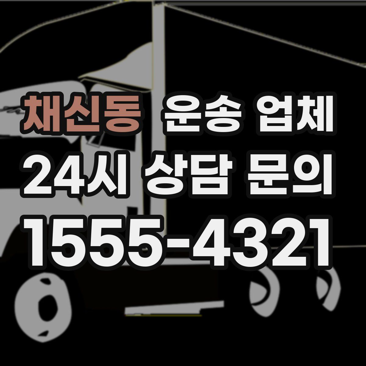 채신동 운송 업체