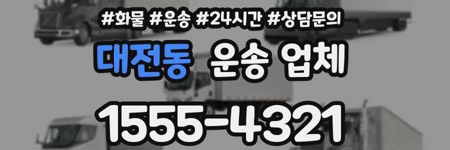 대전동 운송 업체